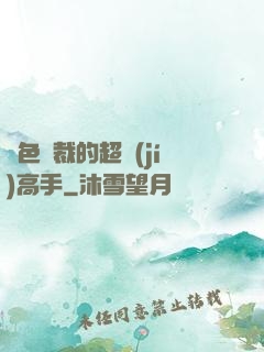 絕色總裁的超級(jí)高手