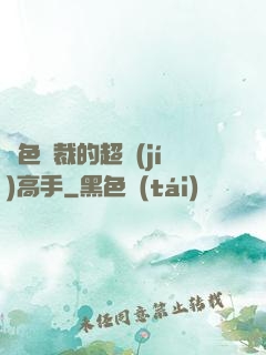 絕色總裁的超級(jí)高手