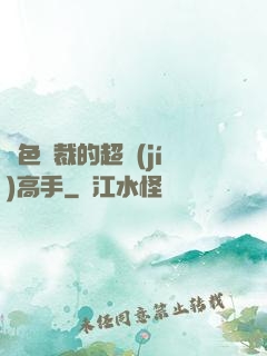 絕色總裁的超級(jí)高手