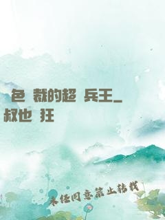 絕色總裁的超級兵王