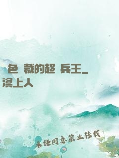 絕色總裁的超級兵王