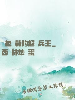 絕色總裁的超級兵王