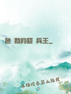 絕色總裁的超級兵王