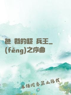 絕色總裁的超級兵王