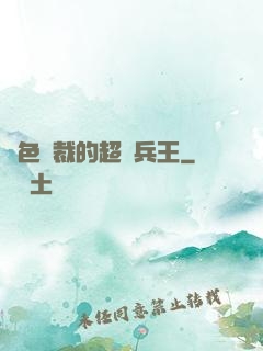 絕色總裁的超級兵王