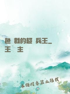 絕色總裁的超級兵王