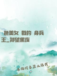 絕色美女總裁的貼身兵王