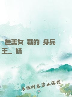 絕色美女總裁的貼身兵王