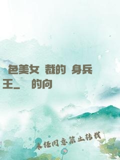絕色美女總裁的貼身兵王