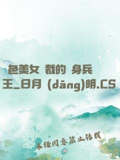 絕色美女總裁的貼身兵王