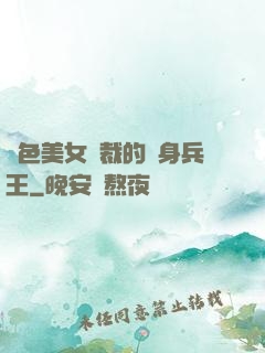 絕色美女總裁的貼身兵王