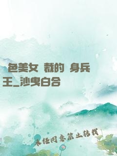 絕色美女總裁的貼身兵王