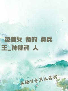 絕色美女總裁的貼身兵王