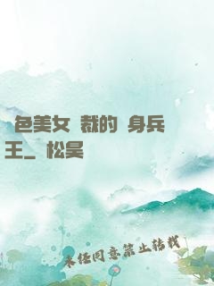 絕色美女總裁的貼身兵王