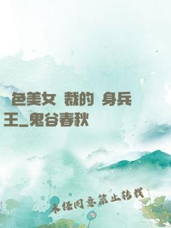 絕色美女總裁的貼身兵王