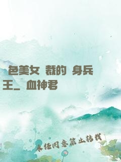 絕色美女總裁的貼身兵王
