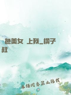 絕色美女賴上我