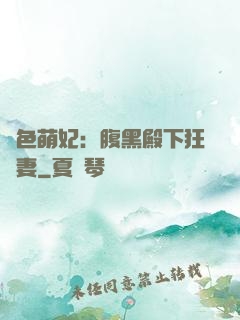 絕色萌妃：腹黑殿下狂寵妻