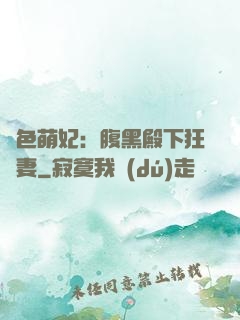 絕色萌妃：腹黑殿下狂寵妻