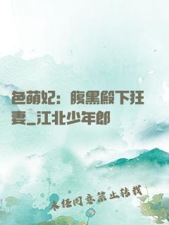 絕色萌妃：腹黑殿下狂寵妻