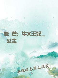 絕色鋒芒：牛X王妃