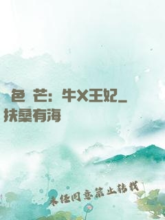 絕色鋒芒：牛X王妃