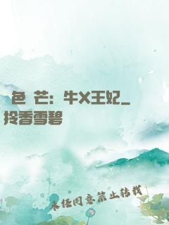 絕色鋒芒：牛X王妃