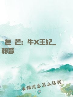 絕色鋒芒：牛X王妃