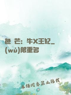 絕色鋒芒：牛X王妃