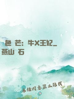 絕色鋒芒：牛X王妃