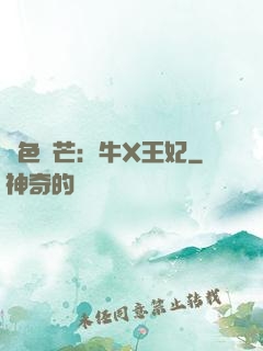 絕色鋒芒：牛X王妃