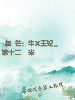 絕色鋒芒：牛X王妃