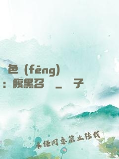 絕色風(fēng)華：腹黑召喚師