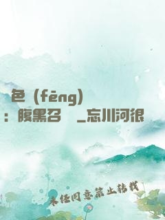 絕色風(fēng)華：腹黑召喚師