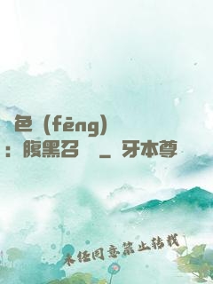 絕色風(fēng)華：腹黑召喚師