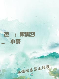 絕色風華：腹黑召喚師