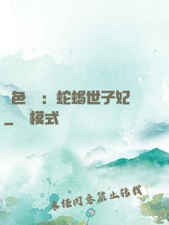 絕色驚華：蛇蝎世子妃