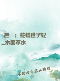 絕色驚華：蛇蝎世子妃