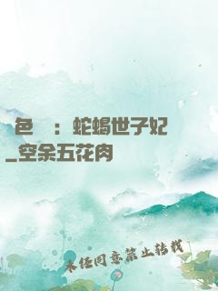 絕色驚華：蛇蝎世子妃