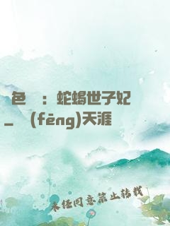 絕色驚華：蛇蝎世子妃