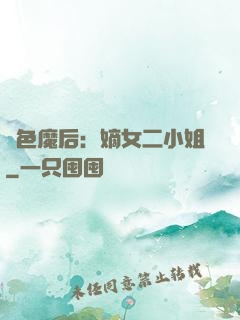 絕色魔后：嫡女二小姐