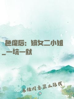 絕色魔后：嫡女二小姐