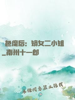絕色魔后：嫡女二小姐
