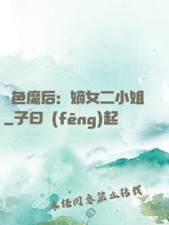 絕色魔后：嫡女二小姐