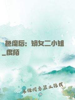 絕色魔后：嫡女二小姐