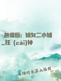 絕色魔后：嫡女二小姐