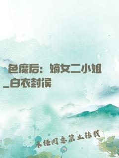 絕色魔后：嫡女二小姐