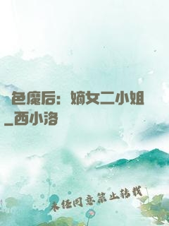 絕色魔后：嫡女二小姐