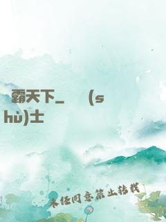 絕霸天下