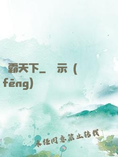 絕霸天下